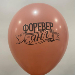 Форевер янг Шар с рисунком