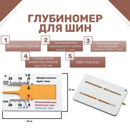 Глубиномер для шин