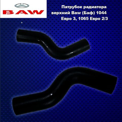 Патрубок радиатора верхний Baw (Баф) 1044 Eвро 3, 1065 Eвро 2/3