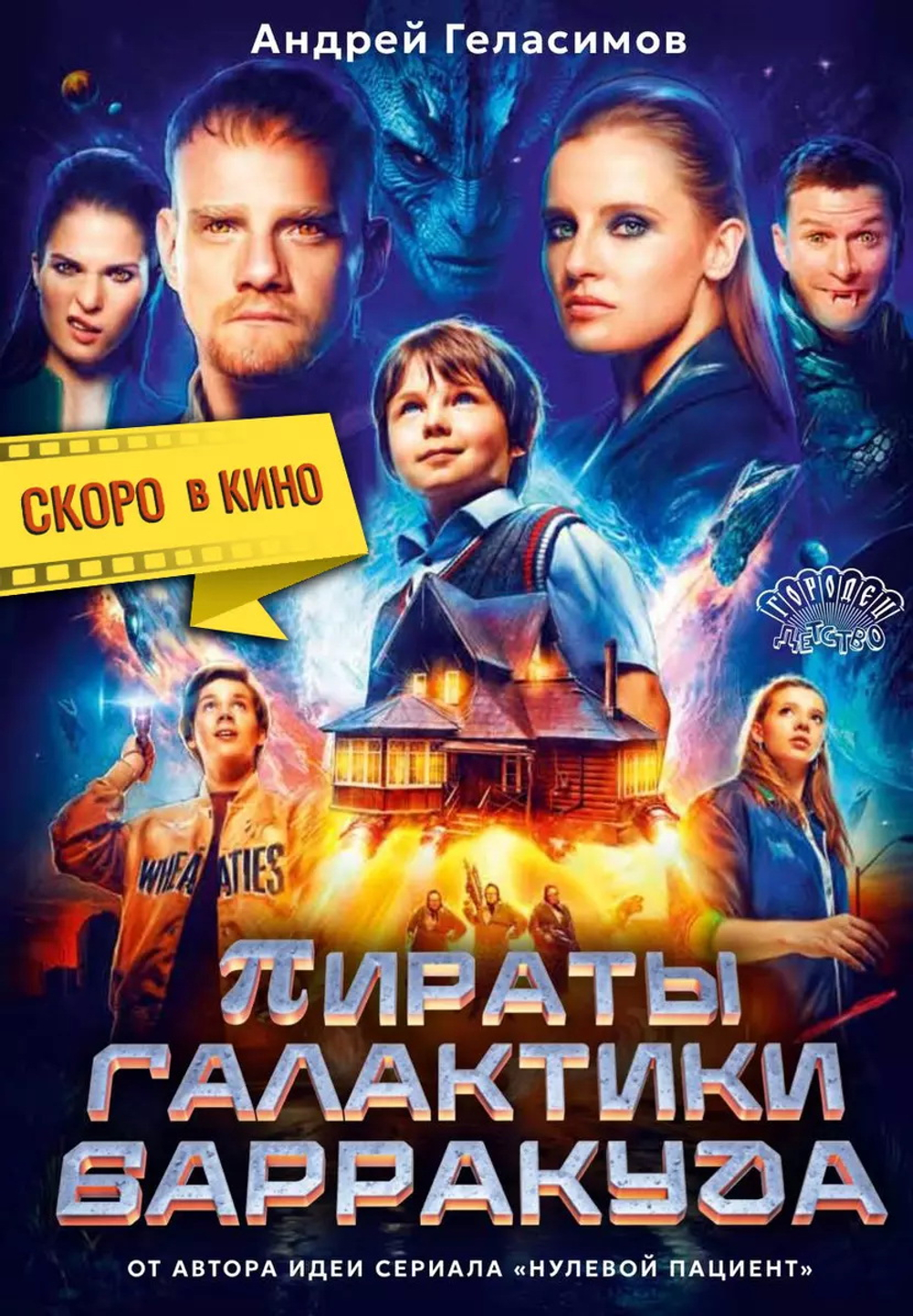 Пираты галактики Барракуда