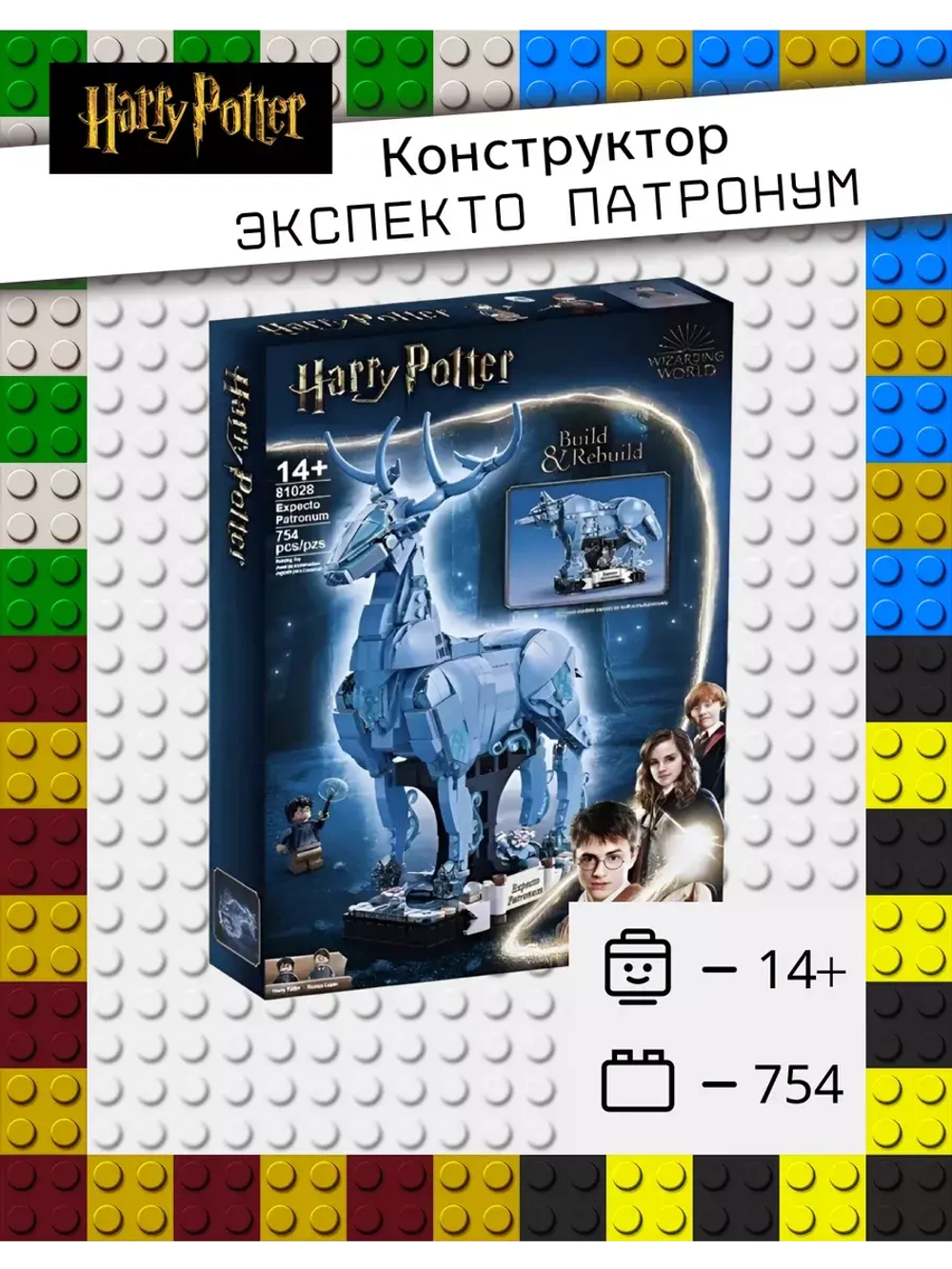 Конструктор Гарри Поттер Экспекто Патронум