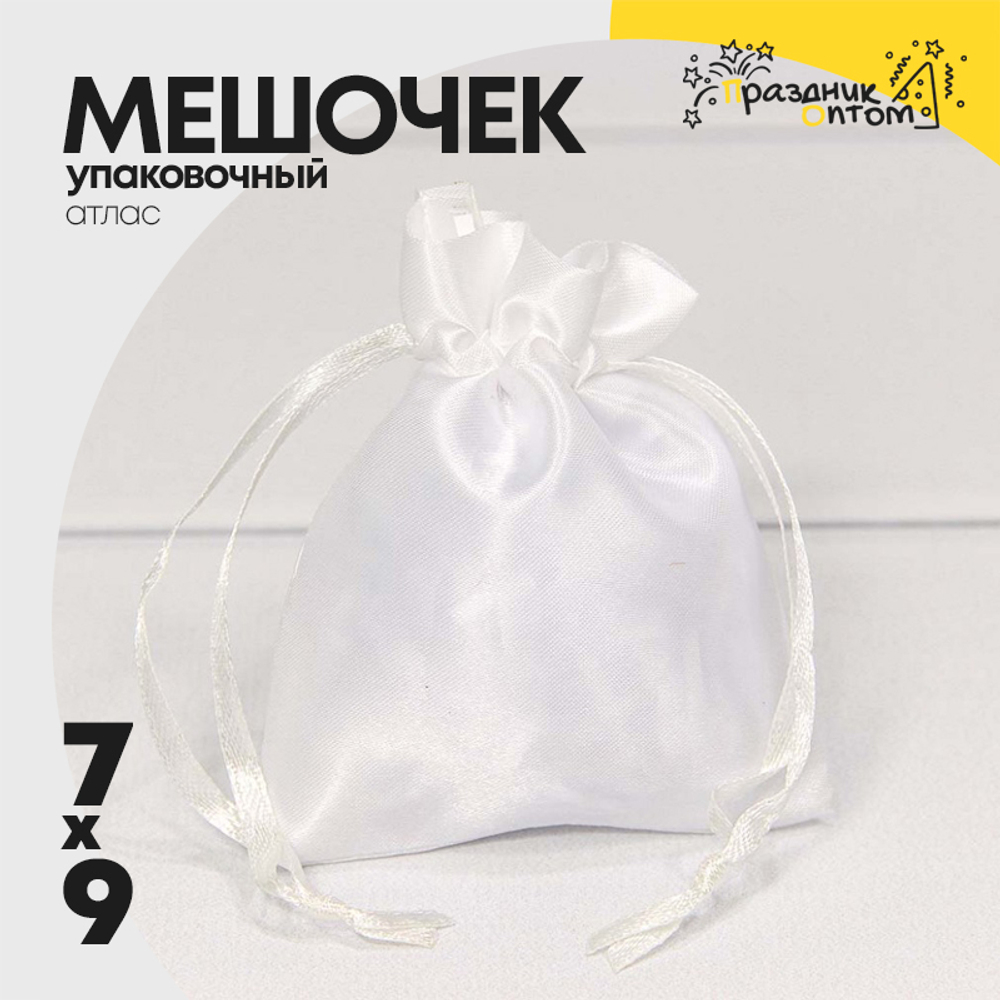 Мешочек 7х9см Атлас (Белый)