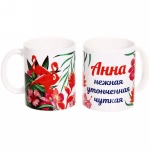 Кружка керамическая 330 мл Имена женские «Анна» Цветы