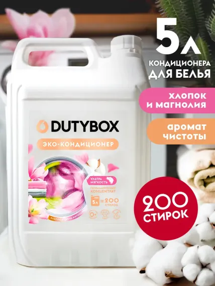 Кондиционер для белья DUTYBOX универсальный 5 л гипоаллергенный 0+