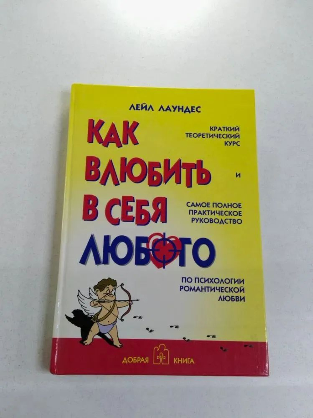 Как влюбить в себя любого: Краткий теоретический курс и самое полное практическое руководство