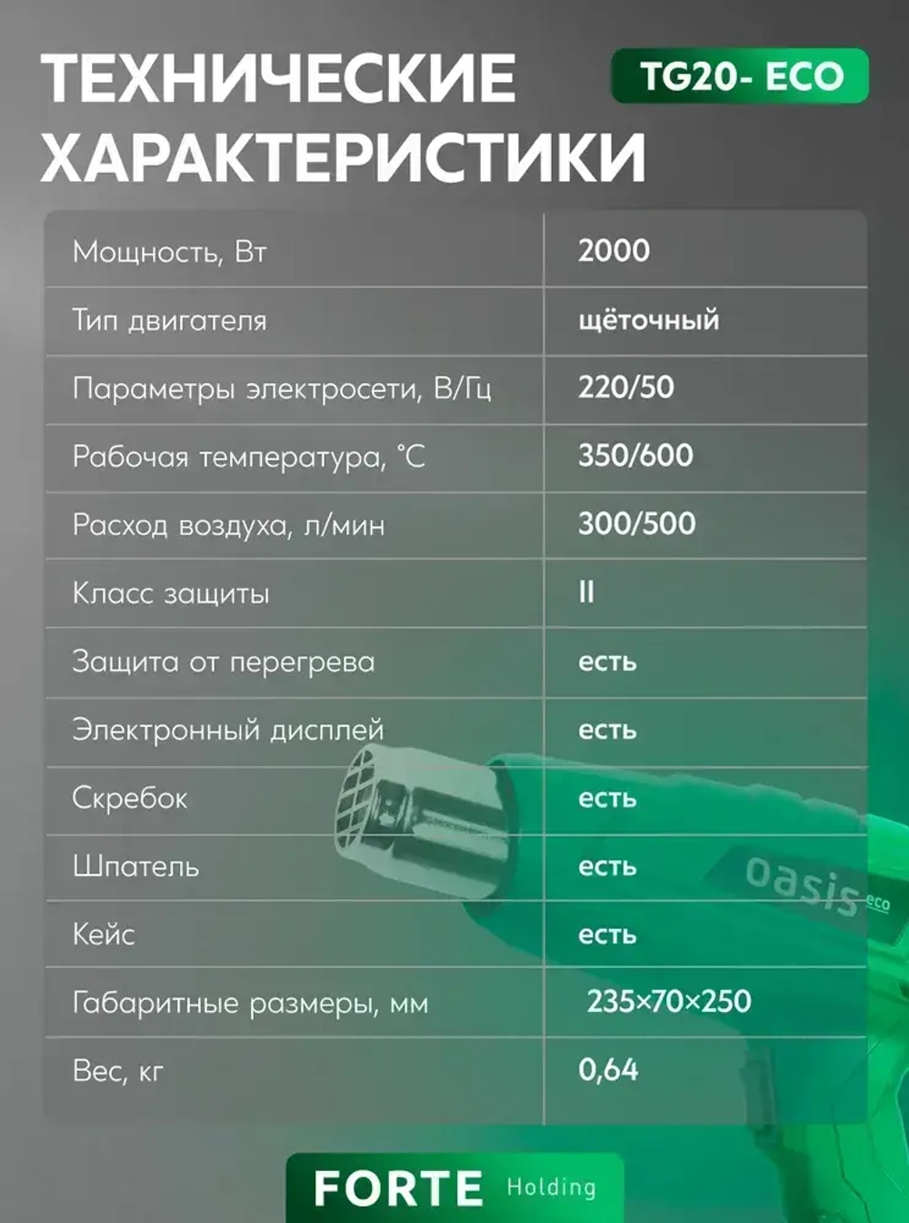 Строительный фен с регулировкой температуры Oasis Eco TG-20 Eco, 2000 Вт / фен для термоусадки