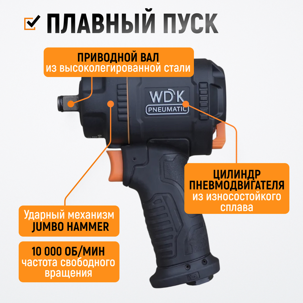 WDK-20425S Гайковерт пневматический ударный, композитный корпус, привод 1/2", 1200 Нм