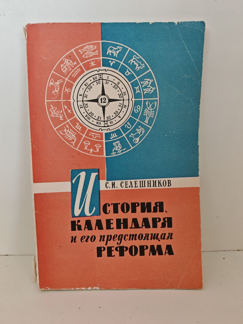 История календаря и его предстоящая реформа