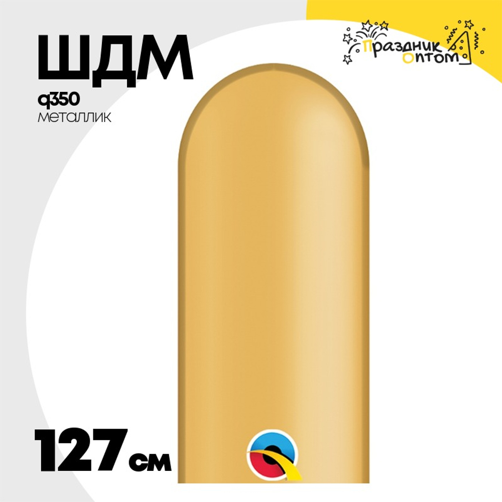 ШДМ Q350 Металлик 127 см (Золотой)