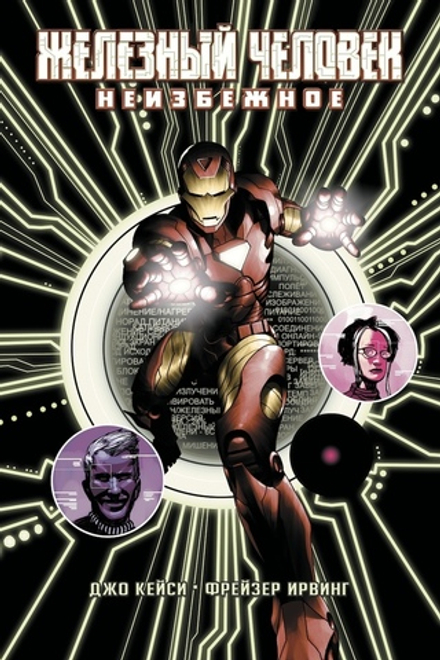 Комикс Железный Человек: Неизбежное