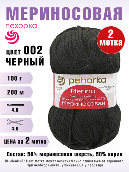 Пряжа для вязания "Мериносовая"