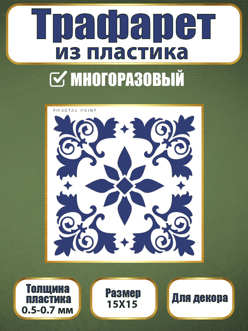 Трафарет из пластика многоразовый 005