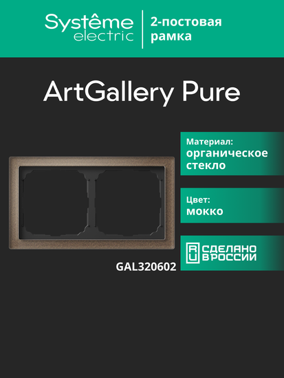 Рамка 2-м ArtGallery Pure органич. стекло мокко SE GAL320602