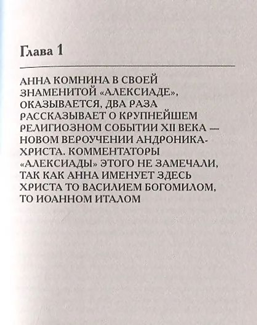 Носовский Глеб Владимирович, Фоменко Анатолий Тимофеевич / Как было на самом деле. Миражи Европы