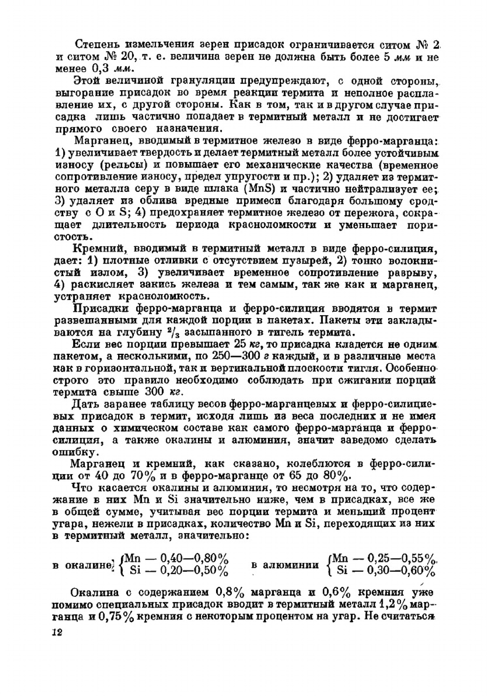 Термит и термитная сварка рельсов | Карасев Михаил Алексеевич