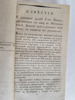 "Германия в глубоком унижении своём (1807 год)". «История о политических Франции обманах, коварствах её и вероломствах, несоблюдении ею мирных трактатов и нарушении священнейших союзов». 1812г.