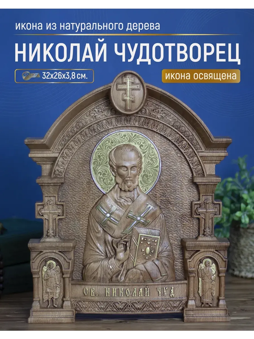 Николай Чудотворец, икона из дерева, 32х26х3,8 см
