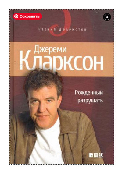 Рожденный разрушать