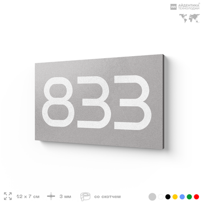 Номер на дверь 833, табличка на дверь для офиса, квартиры, кабинета, аудитории, склада, серая 120х70 мм, Айдентика Технолоджи