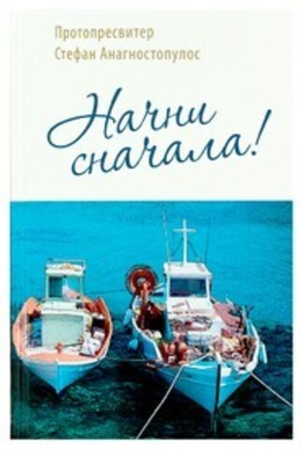 Начни сначала! (Сретенский м.) (Протопресв. С. Анагностопулос)