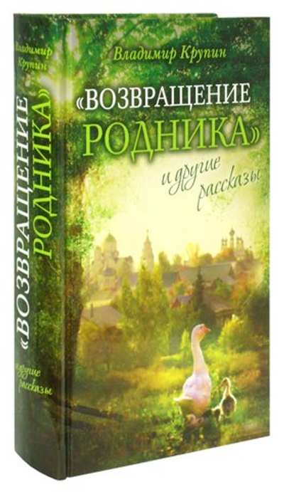 "Возвращение родника" и другие рассказы