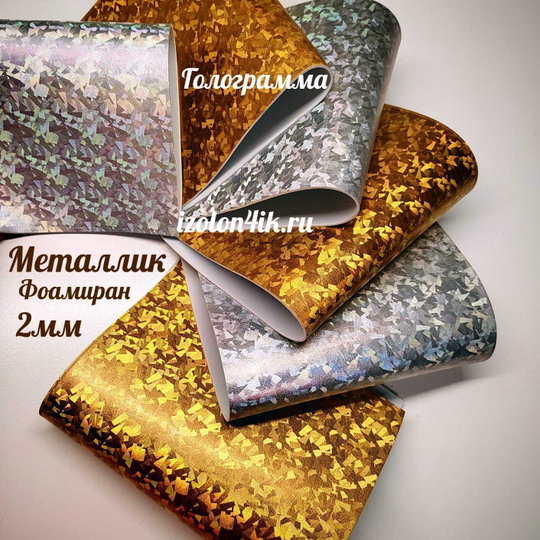 НАБОР для творчества: Фоамиран металлик ГОЛОГРАММА (золото/серебро) - 6 листов (16,5*29,5 см)