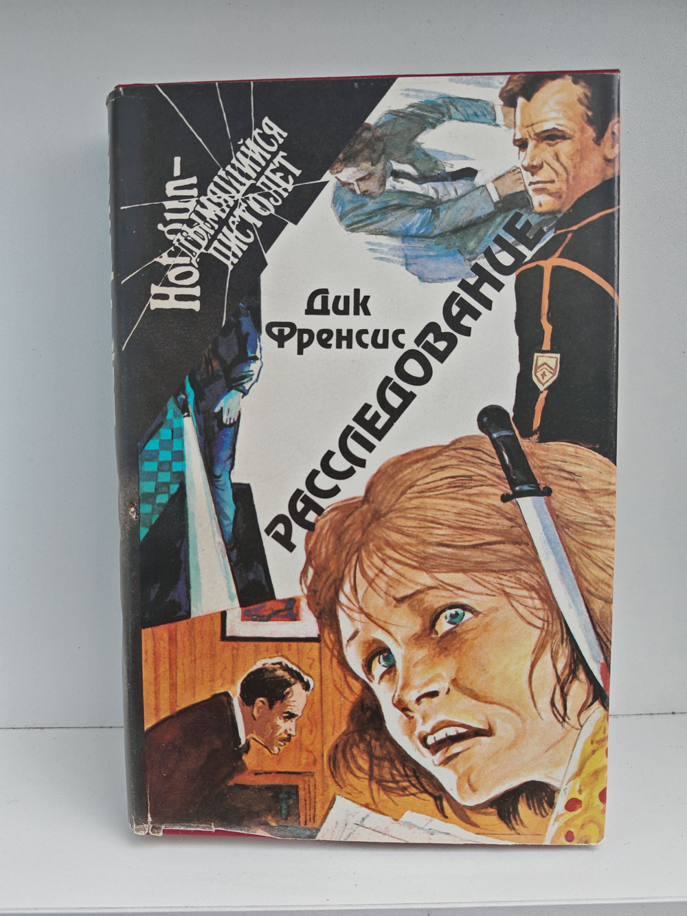 Расследование (Расследование. Ставка на проигрыш. Последний барьер)