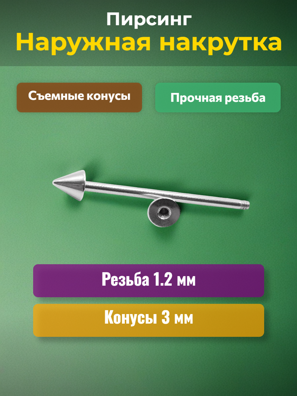 Штанга длина 20 мм с конусами 3 мм для пирсинга. Медицинская сталь. 1шт.