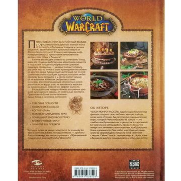 Официальная поваренная книга World of Warcraft