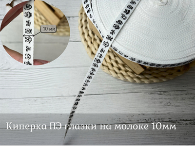 Киперка ПЭ 10мм глазки на молоке