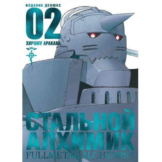 Манга Стальной Алхимик. Книга 2