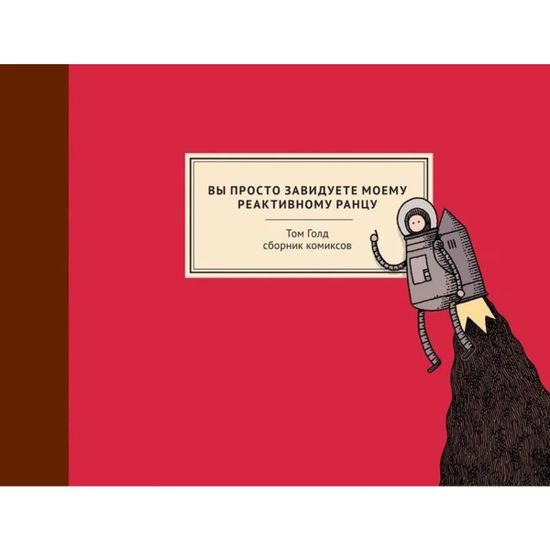 Графический роман Вы просто завидуете моему реактивному ранцу