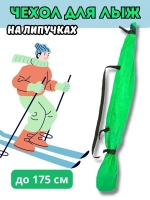 Чехол для хранения лыж 175 см