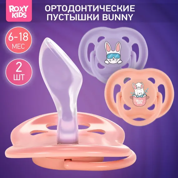Пустышка ROXY-KIDS силикон 2 шт.