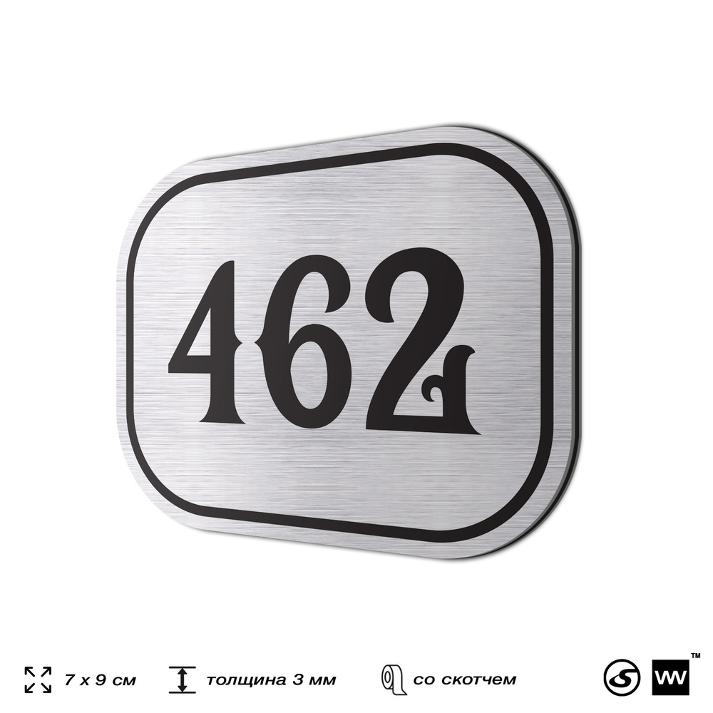 Номерок на дверь квартиры 462, для кабинета, офиса, шильдик 9 х 7 см, брашированная сталь, Айдентика Технолоджи