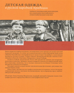 Детская одежда в русской народной традиции