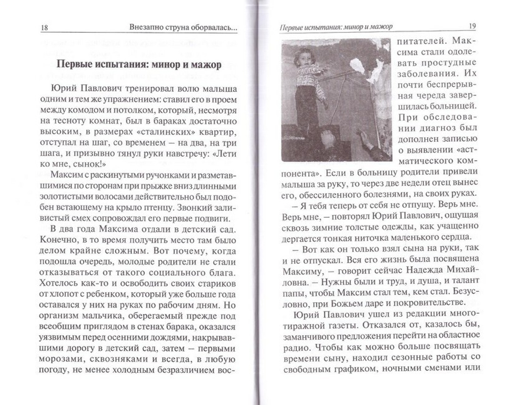 Внезапно струна оборвалась… Памяти Максима Трошина