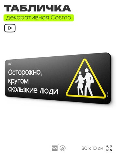 Табличка "Кругом скользкие люди", шуточная прикольная табличка на дверь в комнату, декор для интерьера, для дома и офиса, серия COSMO DECOR, черная, 30х10 см, Айдентика Технолоджи