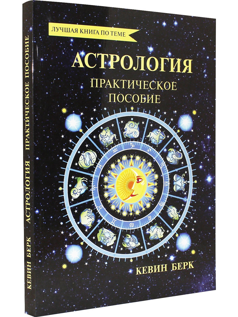 Астрология: практическое пособие