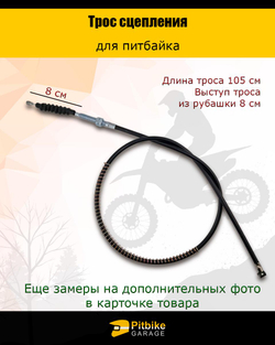 tx Трос сцепления для мотоцикла длина 1050мм