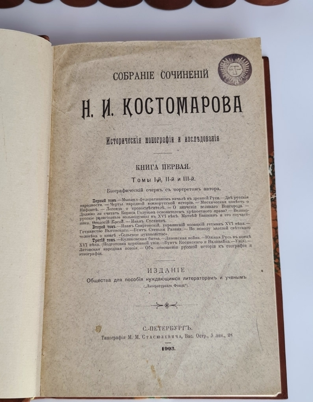 "Собрание сочинений Н.И.Костомарова. Исторические монографии и исследования". Н.И.Костомаров. 1906г. - редкая книга