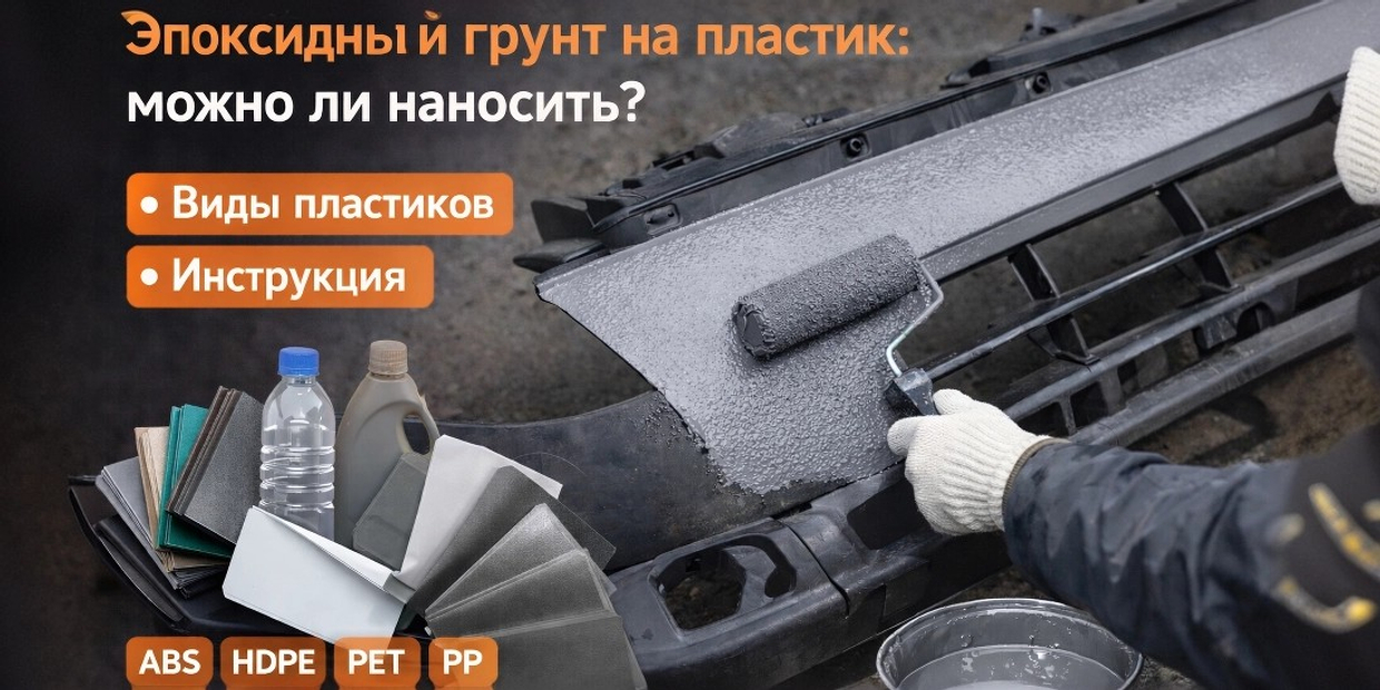 Эпоксидный грунт на пластик: можно ли наносить, виды пластиков, инструкция