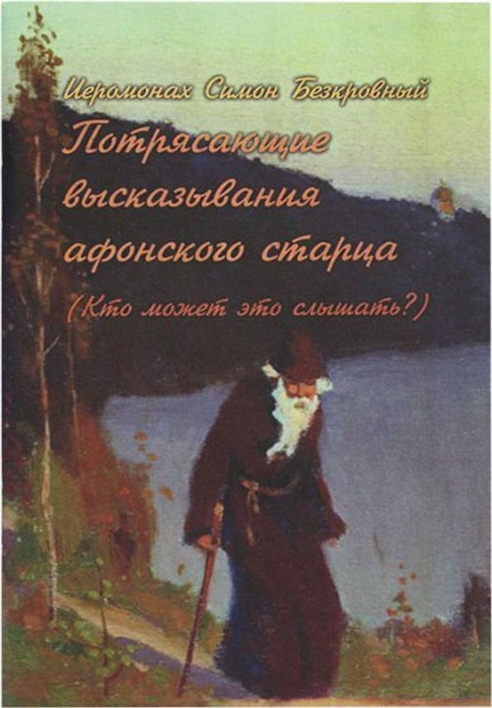 Потрясающие высказывания афонского старца (ОПИТ, Варницы) (Иером. Симон (Безкровный))