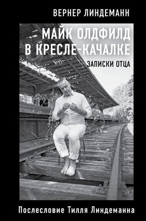 Майк Олдфилд В Кресле-Качалке. Записки Отца Тилля Линдеманна / Вернер Линдеманн