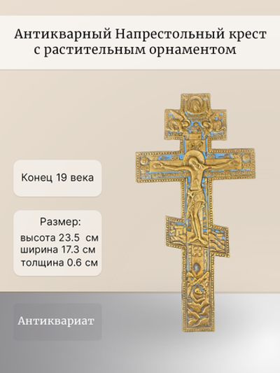 Антикварный Напрестольный крест с растительным орнаментом