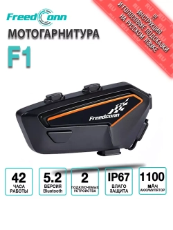 Мотогарнитура FreedConn F1 универсальная