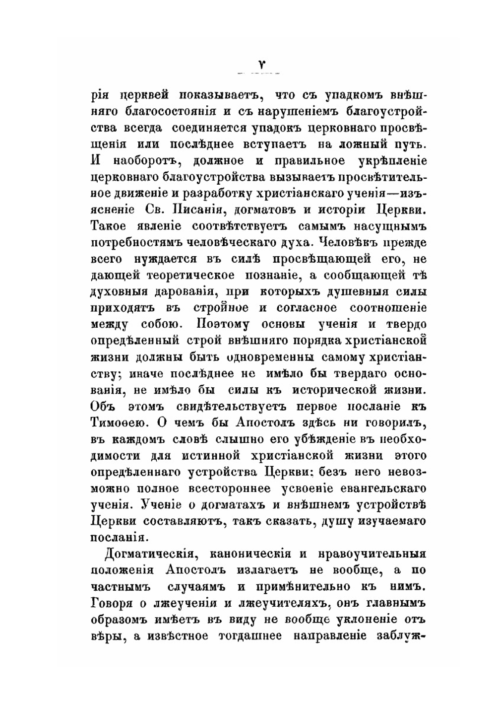 Первое послание святого Апостола Павла к Тимофею.  Опыт историко-экзегетического исследования | П.Ф. Полянский