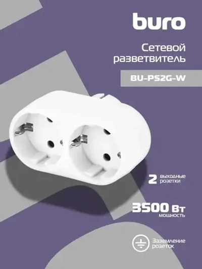 Сетевой разветвитель Buro BU-PS2G-W (2 розетки) белый (пакет ПЭ)