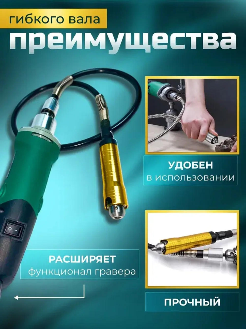 Гибкий вал для гравера с ключевым патроном / 110 см