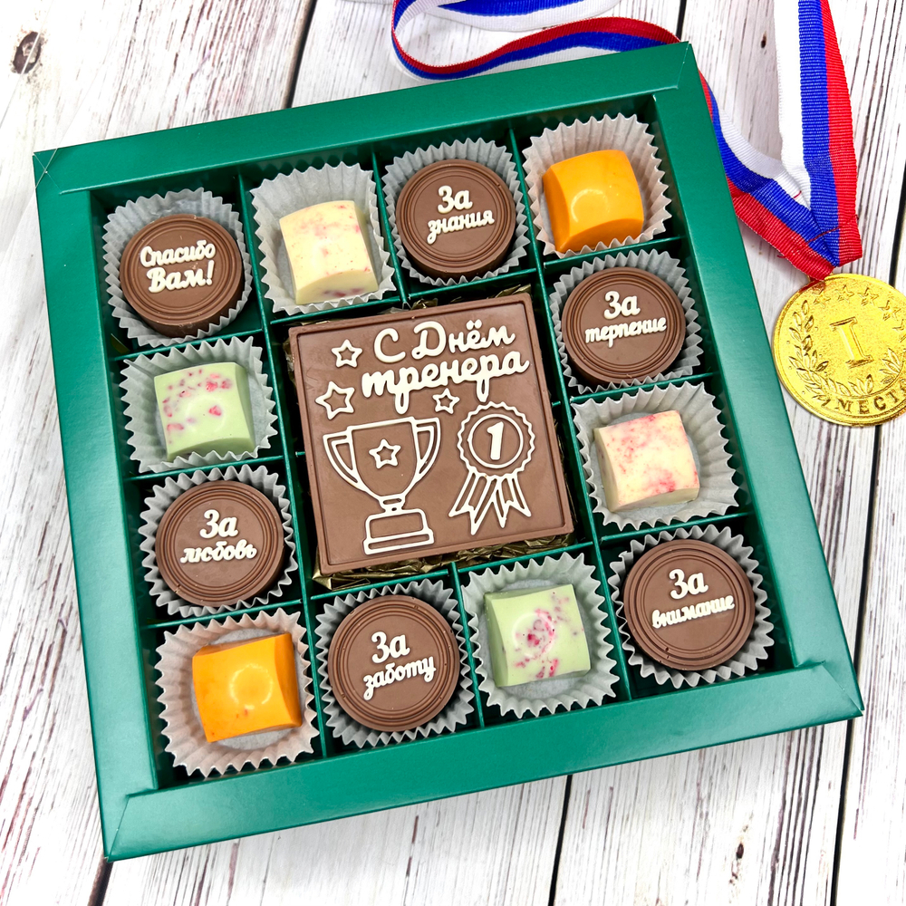 Шоколадный подарок "С Днём тренера. Спасибо за...": шоколадка-надпись и 12 конфет ручной работы